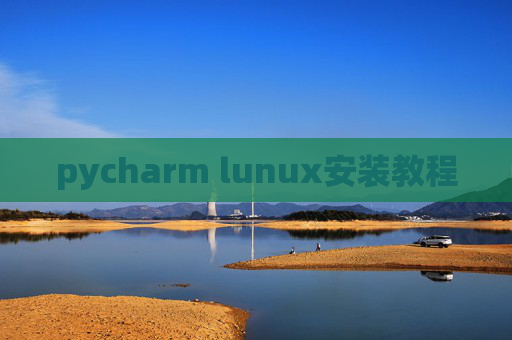 pycharm lunux安装教程 pycharm lunux安装教程