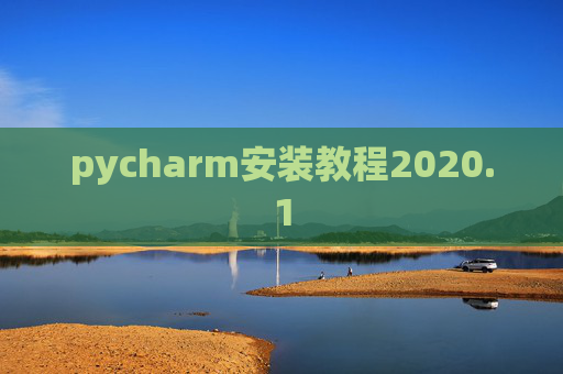 pycharm安装教程2020.1