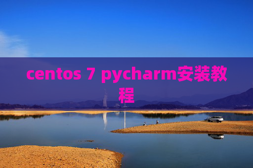 centos 7 pycharm安装教程 centos 7 pycharm安装教程