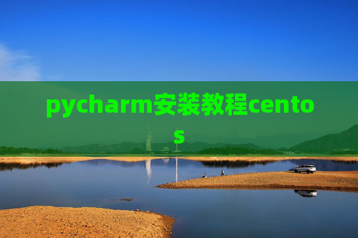 pycharm安装教程centos
