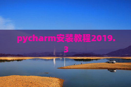 pycharm安装教程2019.3